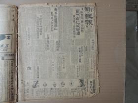 1939年12月30日 新民报晨刊 兰州市已成废墟粤省府逃迁连山 日军开入翁江沿岸 皋落镇共某覆灭 冀中地区残匪歼灭殆尽 陕国共两军互不相容争斗激烈 包头平靖金井最高顾问视察 浅井朋之次长赴包慰问民众 高安党军十万日军总攻击歼灭之 山东省长唐仰杜昨离京返济 南京复兴显著进展开业商店锐增 观象台筹备就绪明年开始观测 文元模对本报记者谈话 华北观象台暂行组织 中国内河航运公会内部组织规则一斑