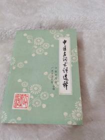 中医名词术语选释，人民出版社，1980年。45元