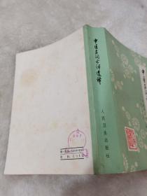 中医名词术语选释，人民出版社，1980年。45元
