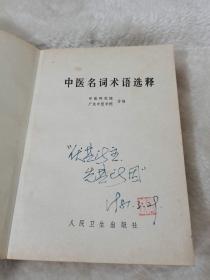 中医名词术语选释，人民出版社，1980年。45元