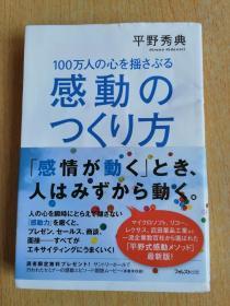 100万人の心を揺さぶる感动のつくり方