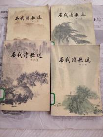 历代诗歌选全四册