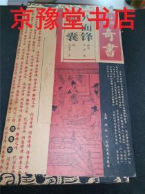中国历代奇书八面锋智囊绣像本（全8本）+厚黑学（7本）