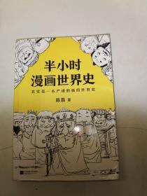 半小时漫画世界史 ——.其实是一本严谨的极简世界史