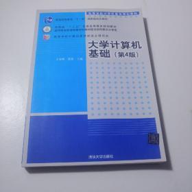 大学计算机基础（第4版）