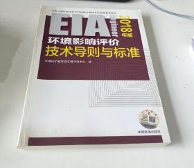 环境影响评价工程师（环评师）考试教材2018年环境影响评价技术导则与标准