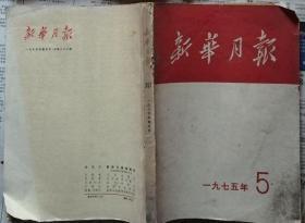 新华月报 1975年5期总367期