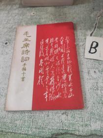 孔网精品.红色文献精品.32开.道林纸精品红印本.1967年7月1日1版1印【毛主席诗词手稿十首.红印的就这一版.墨印的多】包邮