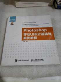 Photoshop 移动UI设计基础与案例教程