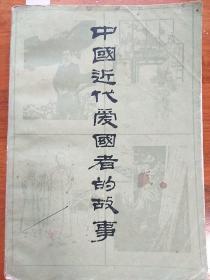 中国近代爱国者的故事