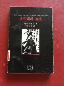 韩文 朝鲜文：共和国의危机危（공화국의위기）