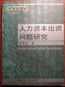 人力资本出资问题研究