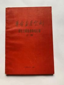 巜给毛主席的致敬电汇编》（新乡1968上）