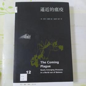 新知文库12：逼近的瘟疫