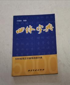 四体字典    5000常用汉字钢笔四体字典（胡铁军行书超漂亮）