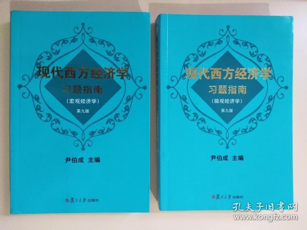 现代西方经济学习题指南 第9版 宏观经济学 +微观经济学  第九版     两本