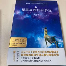 亲近经典—星星离我们有多远（精装·彩版）