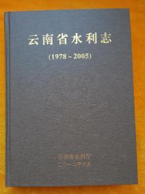 云南省水利志(1978-2005)