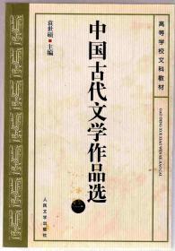 中国古代文学作品选