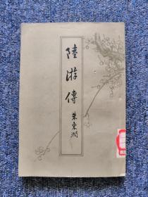 陆游传