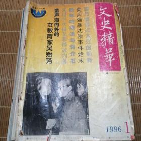 文史精华