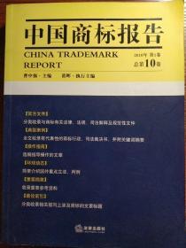 中国商标报告（2010年第1卷）（总第10卷）