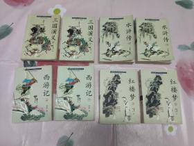 四大名著－《三国演义（上，下）》《水浒传（上，下）》《西游记（上，下）》《红楼梦（上，下）》