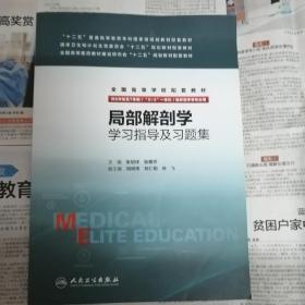 局部解剖学学习指导及习题集(供8年制及7年制5+3一体化临床医学等专业用)