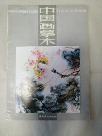 中国画摹本 花鸟画技法 鹰，荷花 ，菊花（三本）