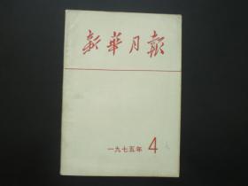 新华月报1975.4   本社 编  人民出版社   九品