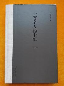 一百个人的十年