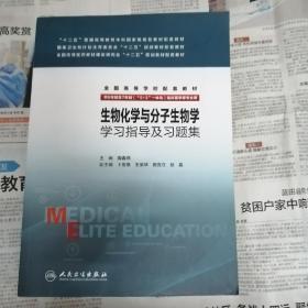 生物化学与分子生物学学习指导及习题集(八年制配教)