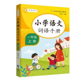 小学词语手册一年级上册