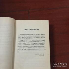 《精编白话廿六史》(张宏儒主编,山东文艺出版社1992大32开1006页800千字精装)既为白话版,又有注释,经典力作！据1926年上海锦章图书局出版的《精订纲钁廿六史通俗演义》校刊、注释、改编而成。以朝代兴衰更迭为主线，始于上古传说中的盘古开天地，迄于民国北伐前的第二次直奉战争。运筹帷幄建功立业之宝典。修身齐家为人处世之明鉴。关键词：二十六史 二十四史 二十五史 历代兴衰 演义 中华 中国 全史