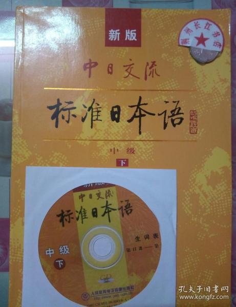 新版中日交流标准日本语中级下 人民教育出版社9787107208690