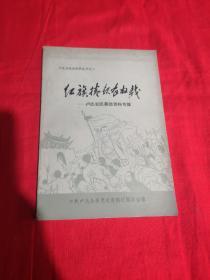 红旗卷起农奴战——卢氏农民暴动资料专辑