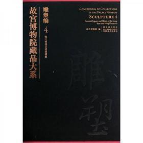 故宫博物院藏品大系：雕塑编4（宋元明俑及明器模型）