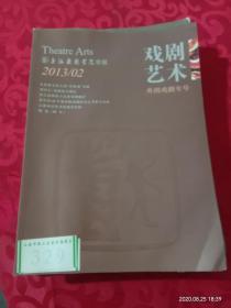 戏剧艺术--上海戏剧学院学报---2013，,2--外国戏剧专号