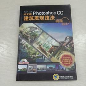 精雕细琢：中文版Photoshop CC建筑表现技法