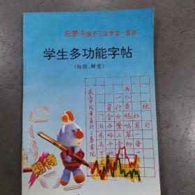 学生多功能字帖（绘图，解意）