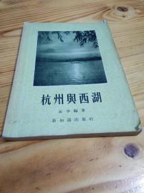 55年一版一印《杭州与西湖 》多图