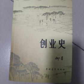 创业史