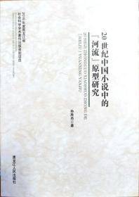 20世纪中国小说中的河流原型研究