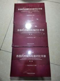 各国药用辅料标准对比手册（1～3册）全三册  未拆封