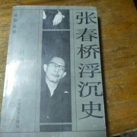 张春桥浮沉史