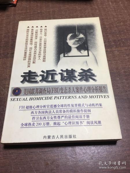 走近谋杀:美国联邦调查局(FBI)变态杀人案件心理分析报告