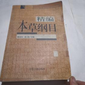 本草纲目（精编珍藏版）