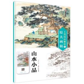 山水小品/工笔技法解析与原大画稿 09