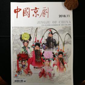 《中国京剧》期刊/杂志2018，2019