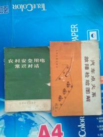 《汽车点火系故障检验图解》、《农村安全用电常识对话》，两本合售